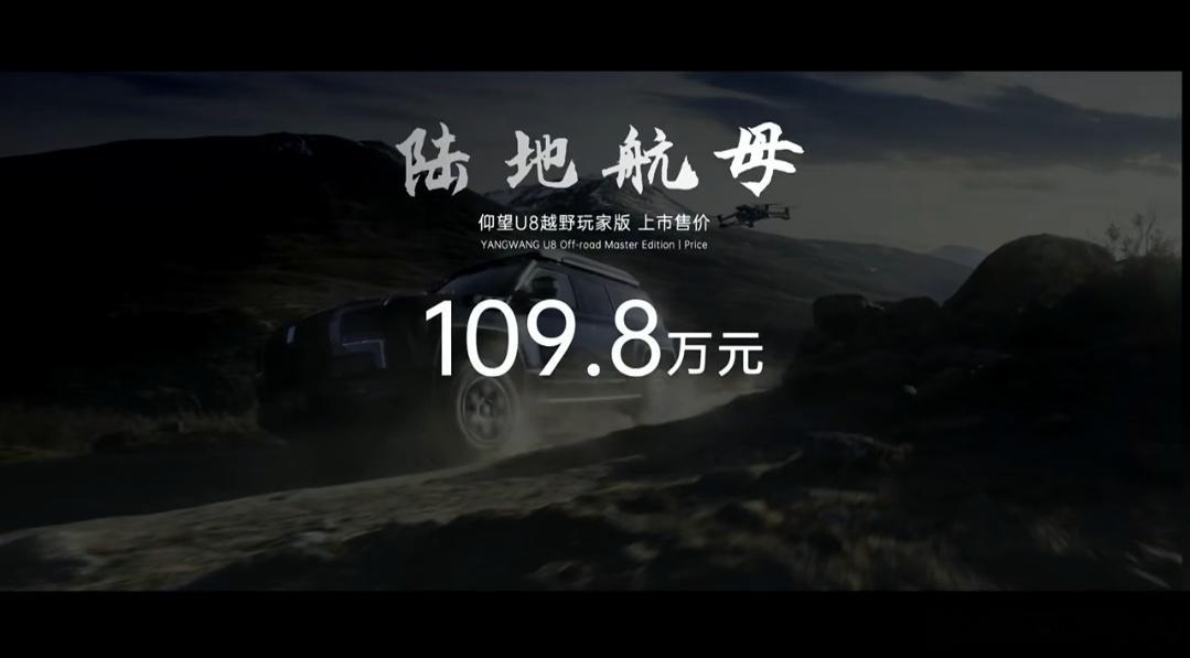 仰望U8越野玩家版109.8万！即便把所有的选装都选上，也只要128.6万，陆地