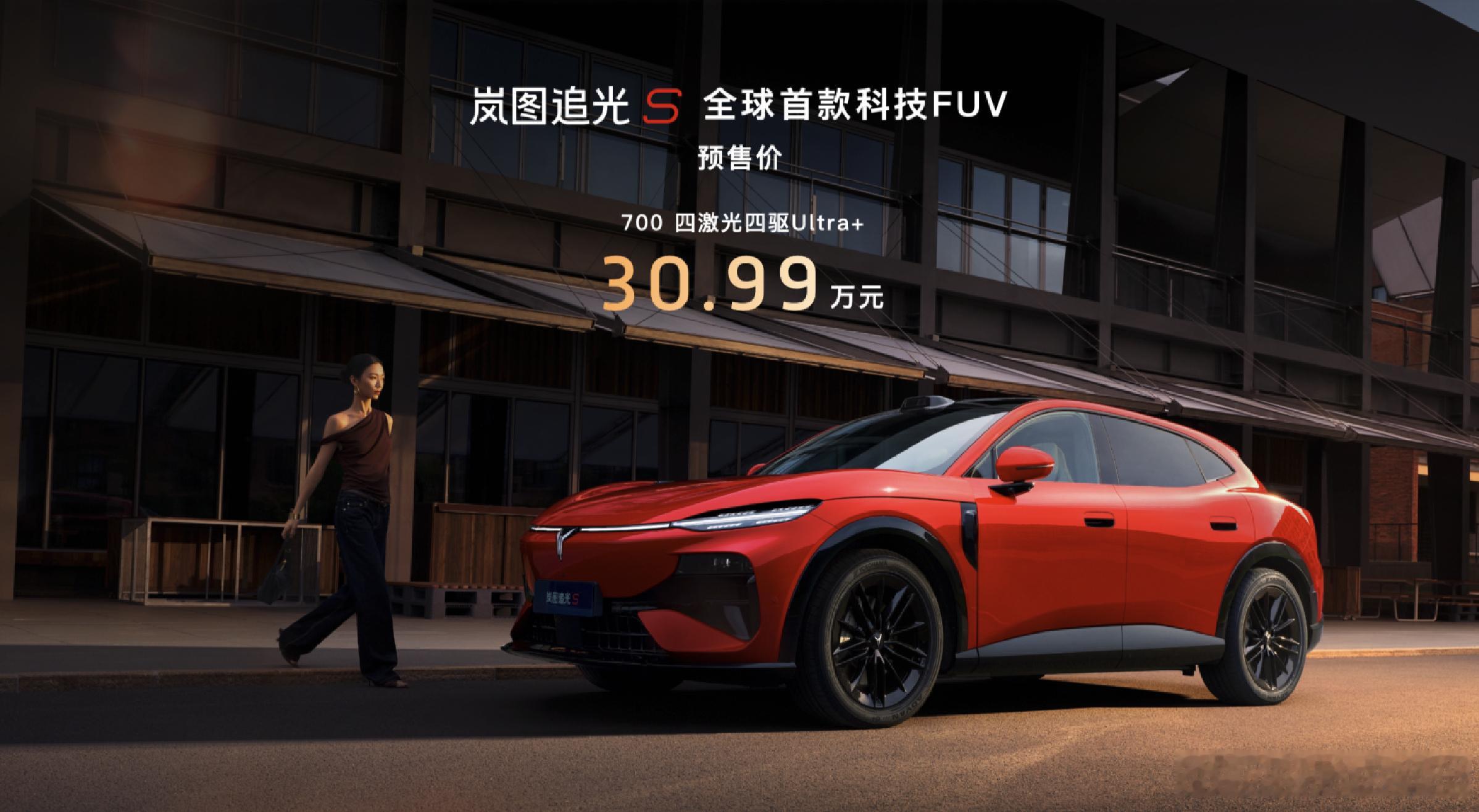 岚图追光s杨洋同款岚图追光s预售30.99万 30.99万！岚图追光S预售了，目