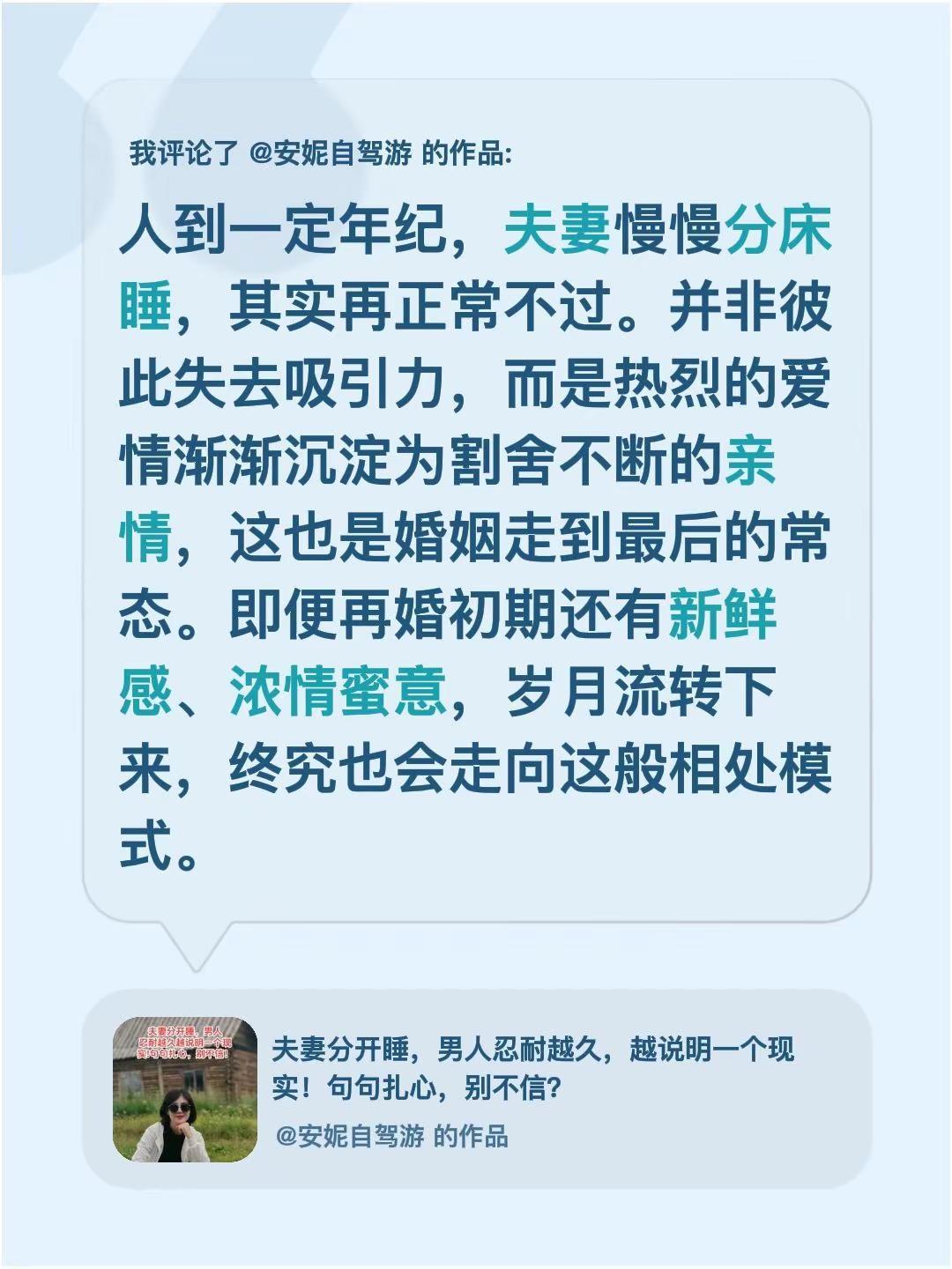 我评论了@安妮自驾游 的作品：人到一定年纪，夫妻慢慢分床睡，其实再正常不过。并非