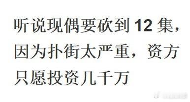 现偶也砍到12集，那还炒个毛的cp哦[笑cry][笑cry][笑cry][笑cr