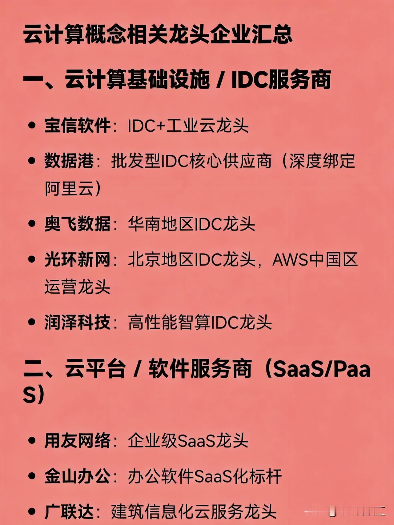 云计算概念相关龙头企业汇总

一、云计算基础设施 / IDC服务商

宝信软件：