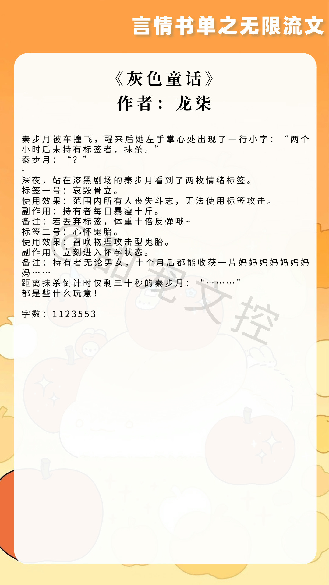 【#推文[超话]#  言情书单】无限流文《灰色童话》作者：龙柒《真不想变成绝色大