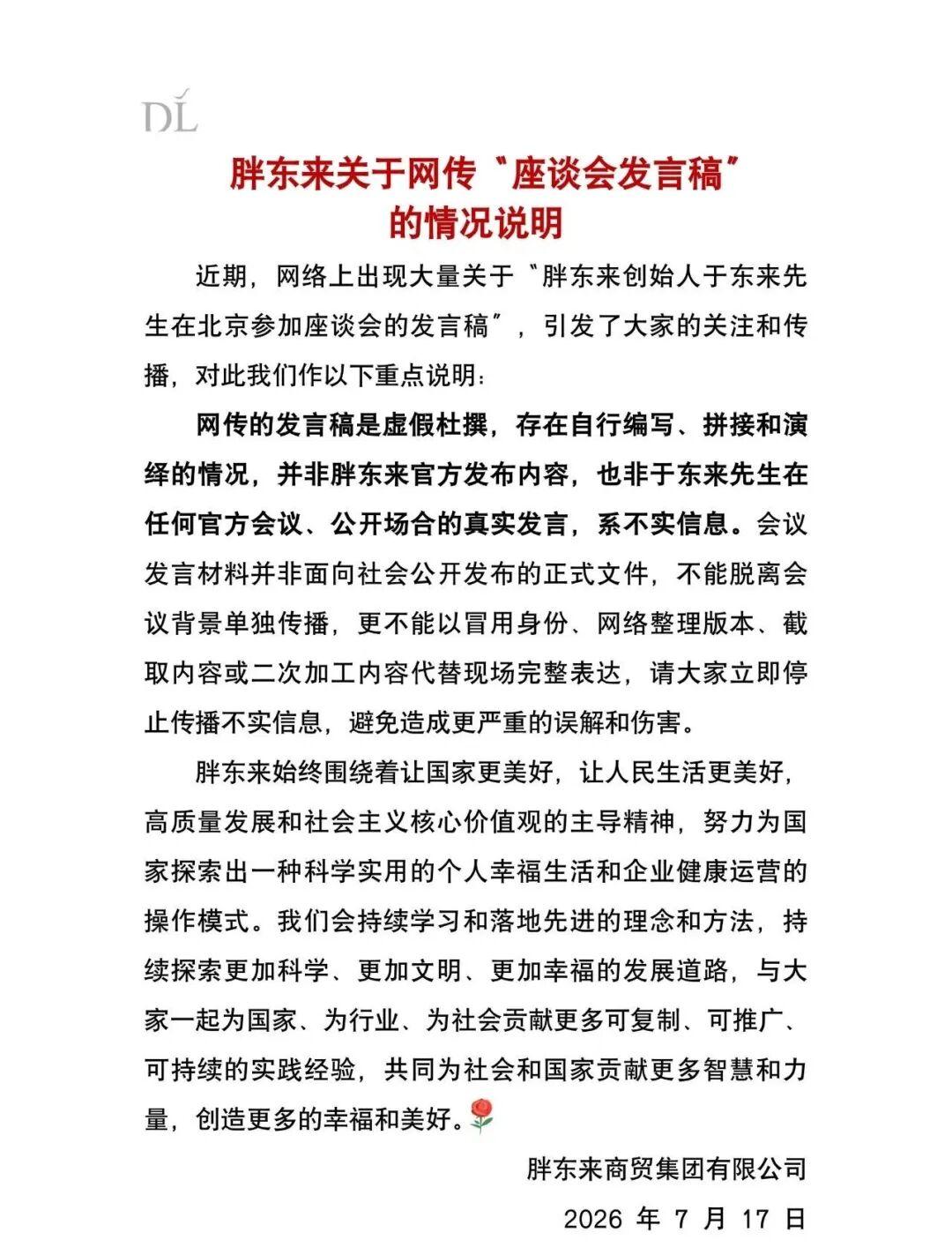 7月17日，胖东来商贸集团有限公司发布《关于网传“座谈会发言稿”的情况说明》，文