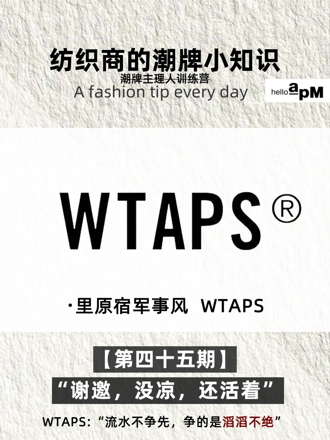 每天认识一个潮牌 | wtaps里原宿军装风💚