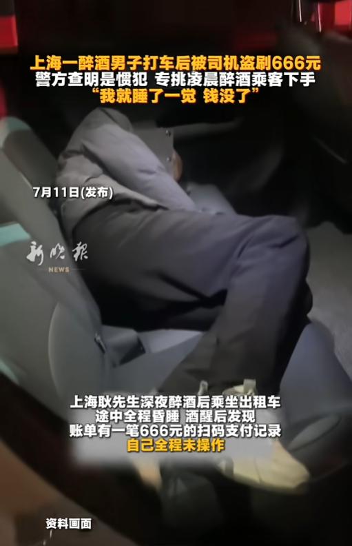 “真是过分！”上海一名男子深夜醉酒后打车，上车后直接昏睡过去，第二天清醒后发现手