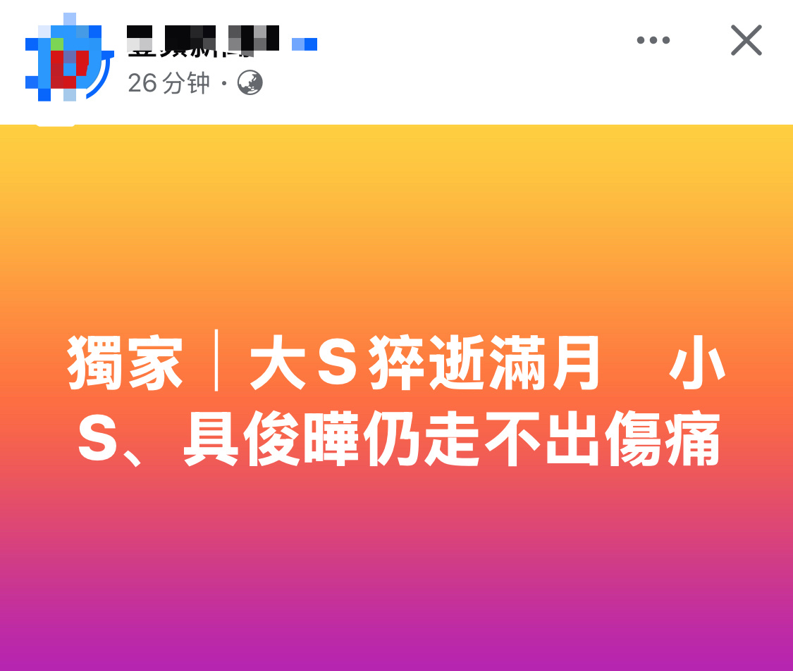 曝具俊晔承担大S房贷台媒今天说小S和具俊晔至今走不出伤痛，小S更是六神无主，没有