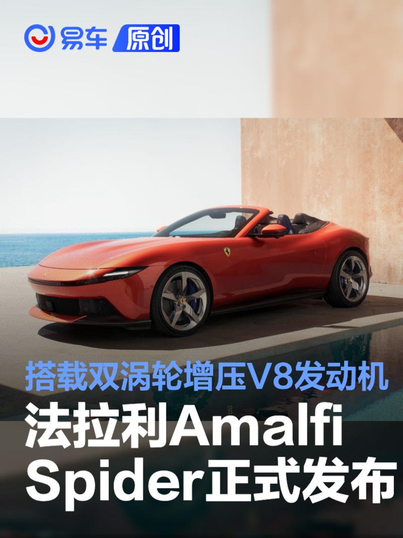 法拉利Amalfi Spider正式发布 搭载双涡轮增压V8发动机