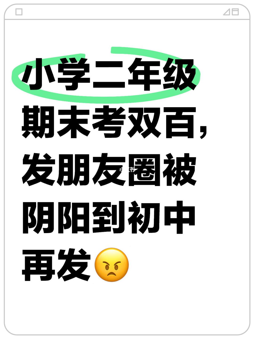小学二年级期末考双百，不配发朋友圈吗😭