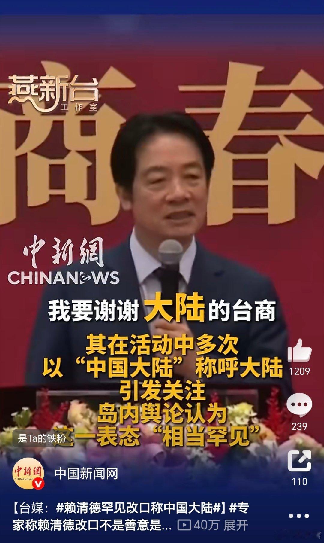 赖清德罕见改口称中国大陆听其言观其行，台湾省是中国不可分割的一部，中国必将统一！