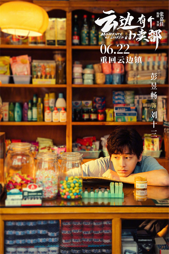 近日，由原著作者张嘉佳编剧并执导的电影《#云边有个小卖部#》将于6月22日公映，