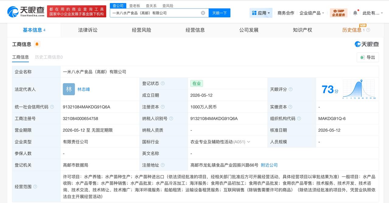 马云一米八在江苏成立水产食品公司 注册资本1000万

天眼查App显示，近日，