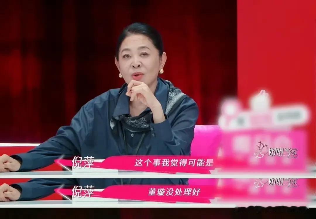 倪萍大姐真的好敢说，董璇听了估计要闹心了……！[捂脸]

都说家家有本难念的经，