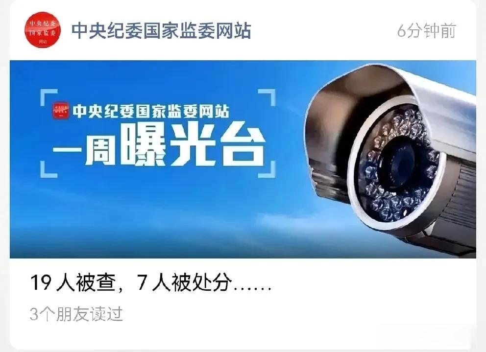 上周，19名厅级干部被查，7人被处分！

5月8日，中央纪委国家监委官方微信公众