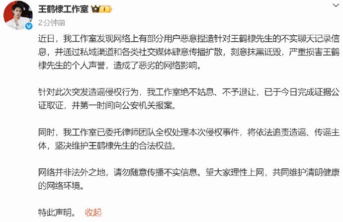王鹤棣方已取证报警  网络不是法外之地 ​​​