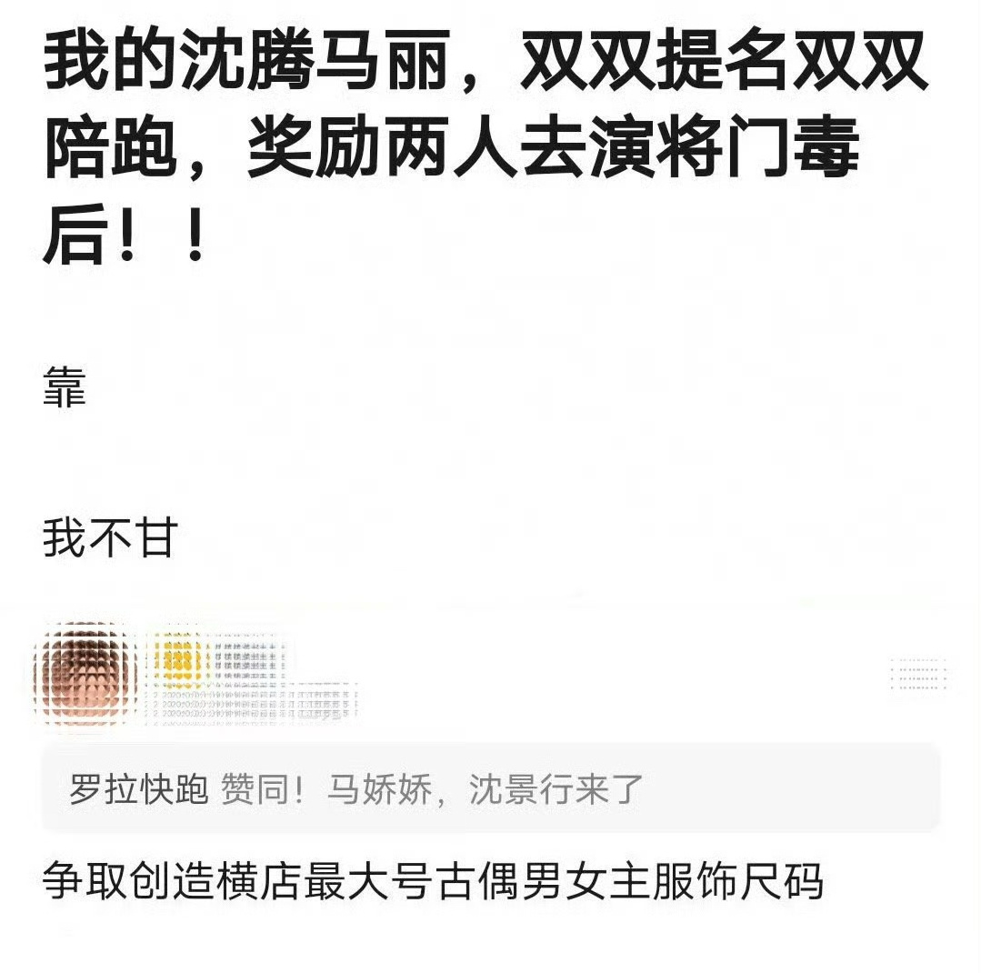 笑🍠惹 本芝双手双脚赞成沈马组合演将门毒后哈哈哈哈哈哈🤣 