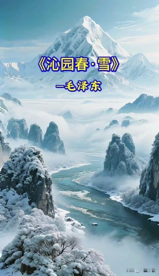 我认为最有气势的当属《沁园春·雪》。这首词气势横贯古今，格局雄奇博大，读来令人心