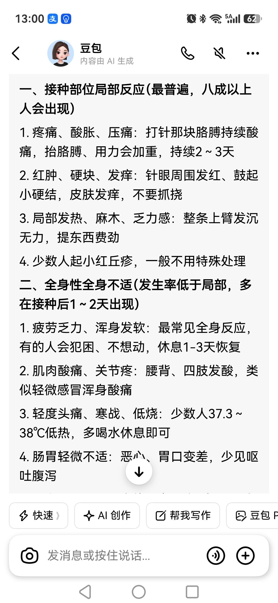 我在豆包上查了一下接种带状疱疹疫苗后的不良反应，我全中！

刚接种那天晚上发烧3