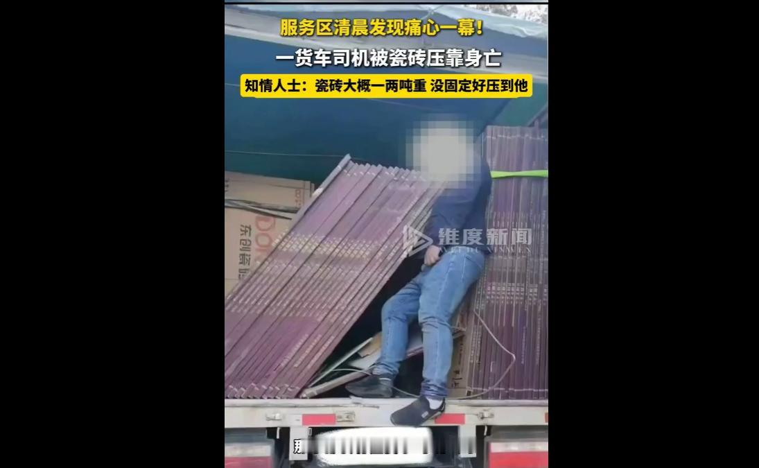 4月20日，云南大理某服务区发现一起悲剧，一名货车司机被一两吨重的瓷砖压靠身亡，