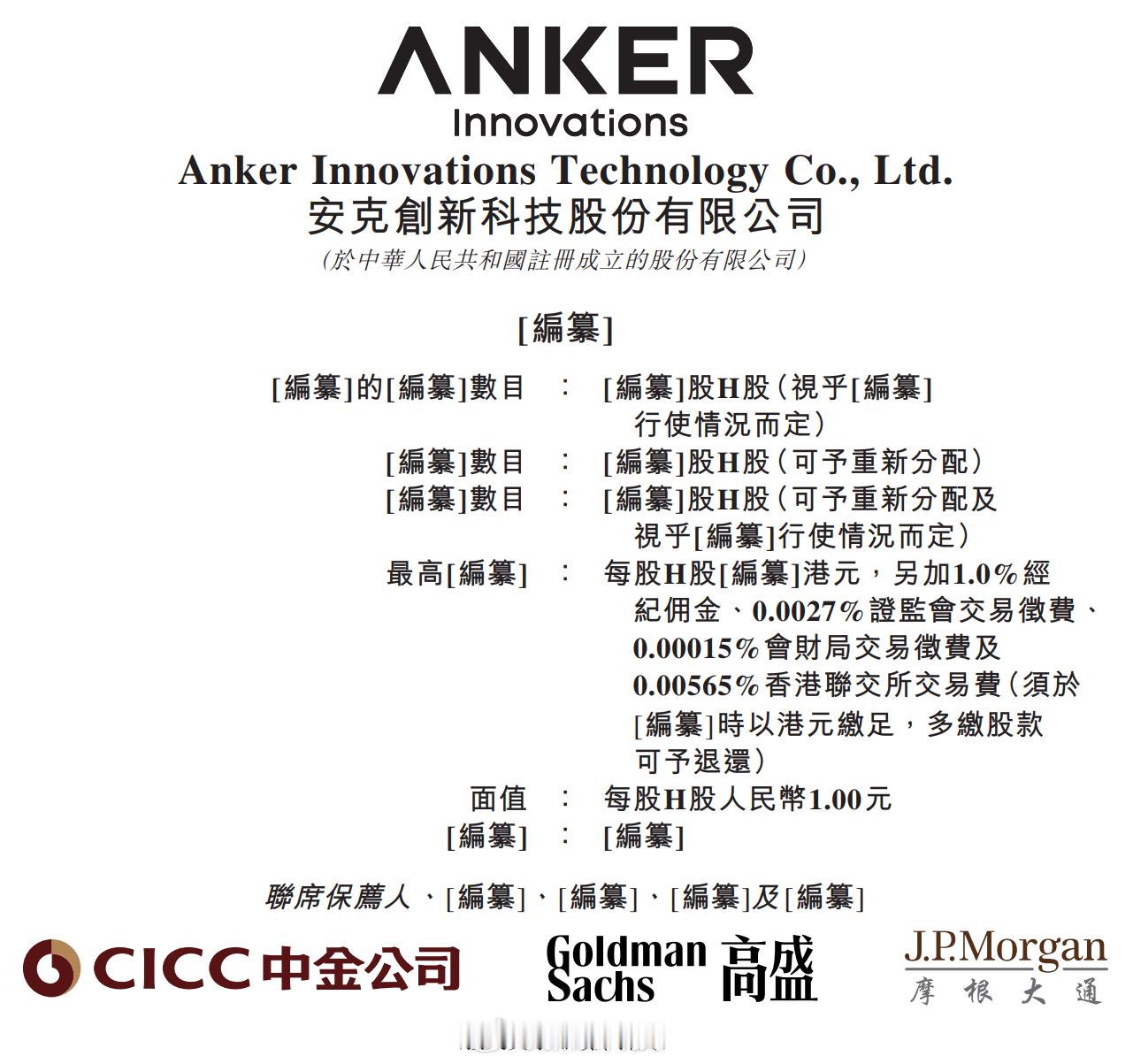 【安克创新港交所提交上市申请】据港交所披露，安克创新科技股份有限公司向港交所主板