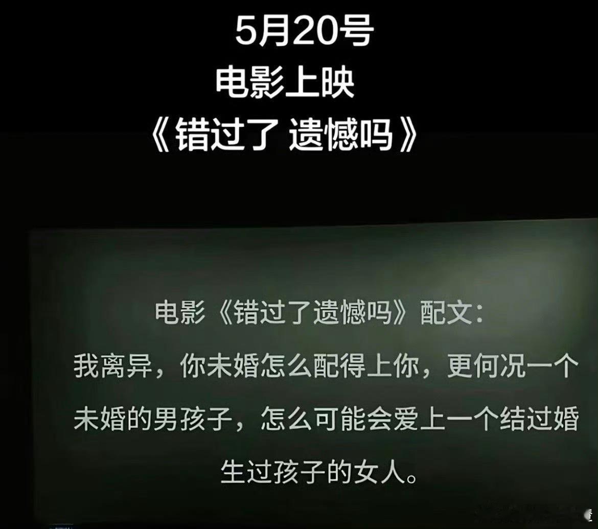 电影错过了遗憾吗今日上映现实向爱情电影火热上映，褪去浮华演绎最真实的情感日常，细