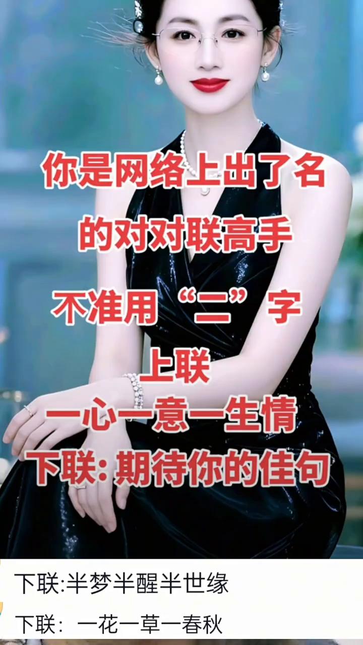 你是网络上出了名的对对联高手，不准用"二"字。
上联：一心一意一生情。下联：期待