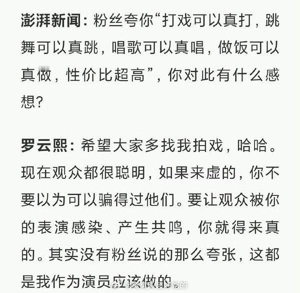 看了罗云熙的采访，有被尊重到，这种带脑子人品贵重又坦诚德艺双馨的好演员谁能不喜欢