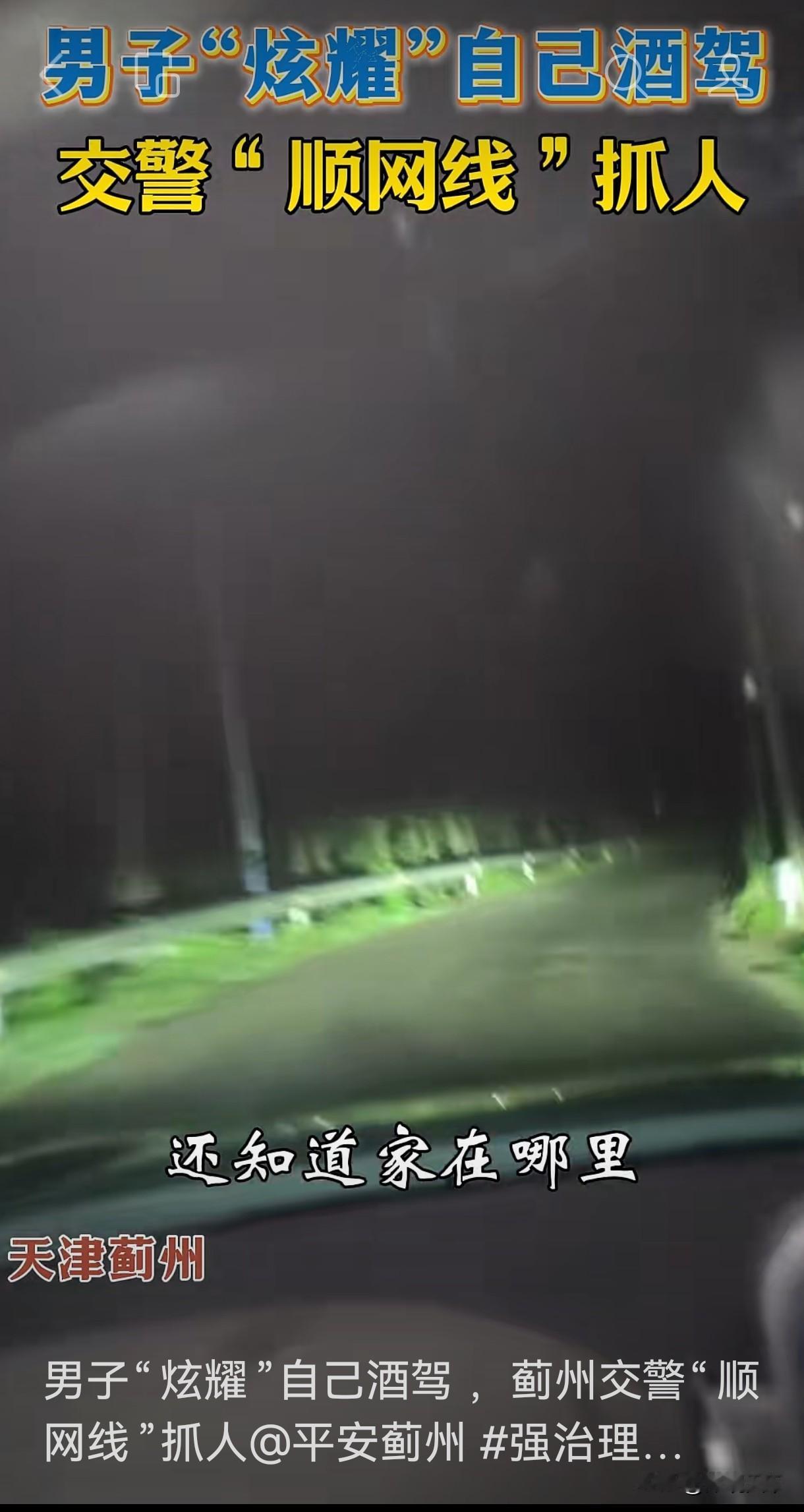 你敢信吗？有人喝完酒开车回家，不赶紧躲着点，反而发了条朋友圈炫耀自己“没喝多”。