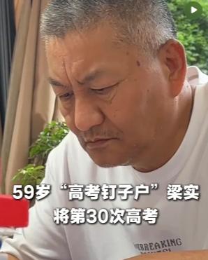 30次高考423分——梁实的悲剧不在分数，在把“坚持”用错了方向
梁实58岁了。