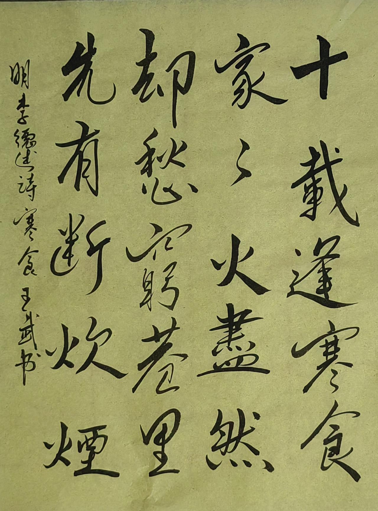 分享个人书法行书