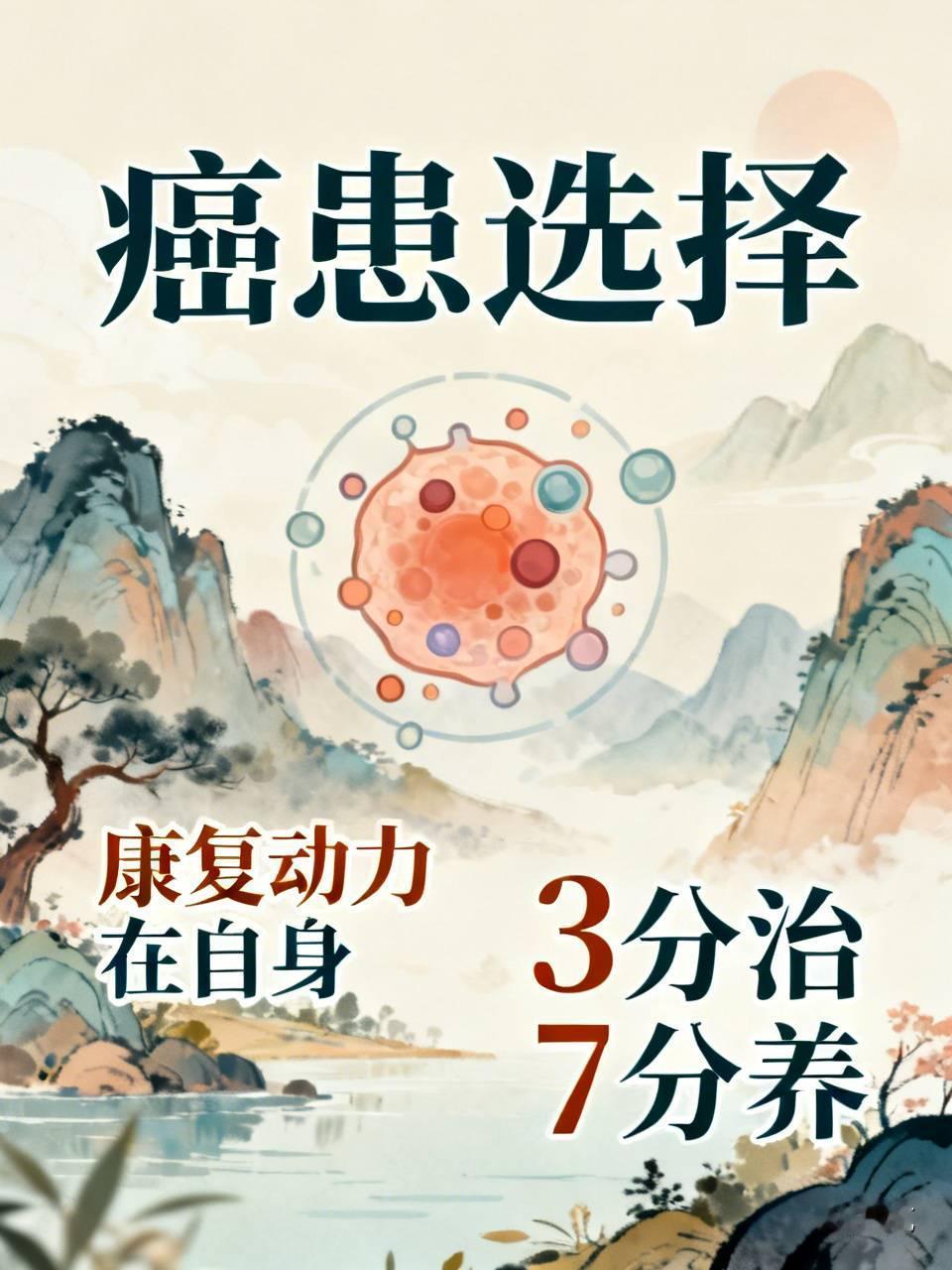 得了癌治与不治。选择什么样的道路？怎么治？治到什么程度？全然靠病人和家属的认识。