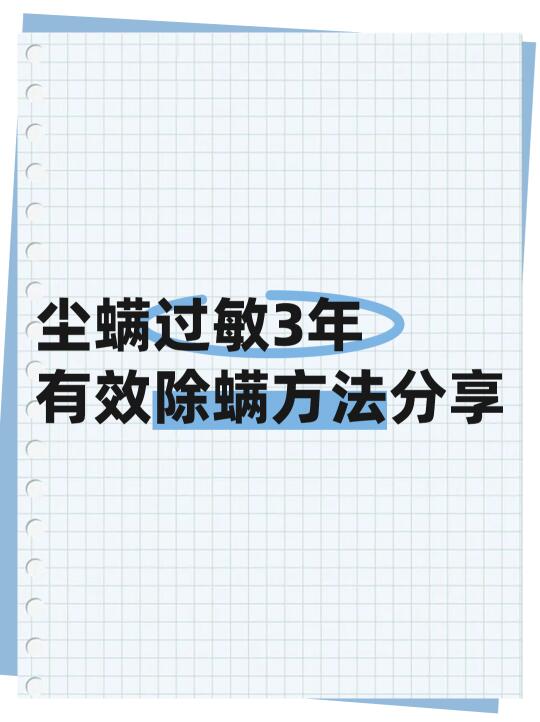 尘螨过敏家庭进！分享我家用了三年的除螨方