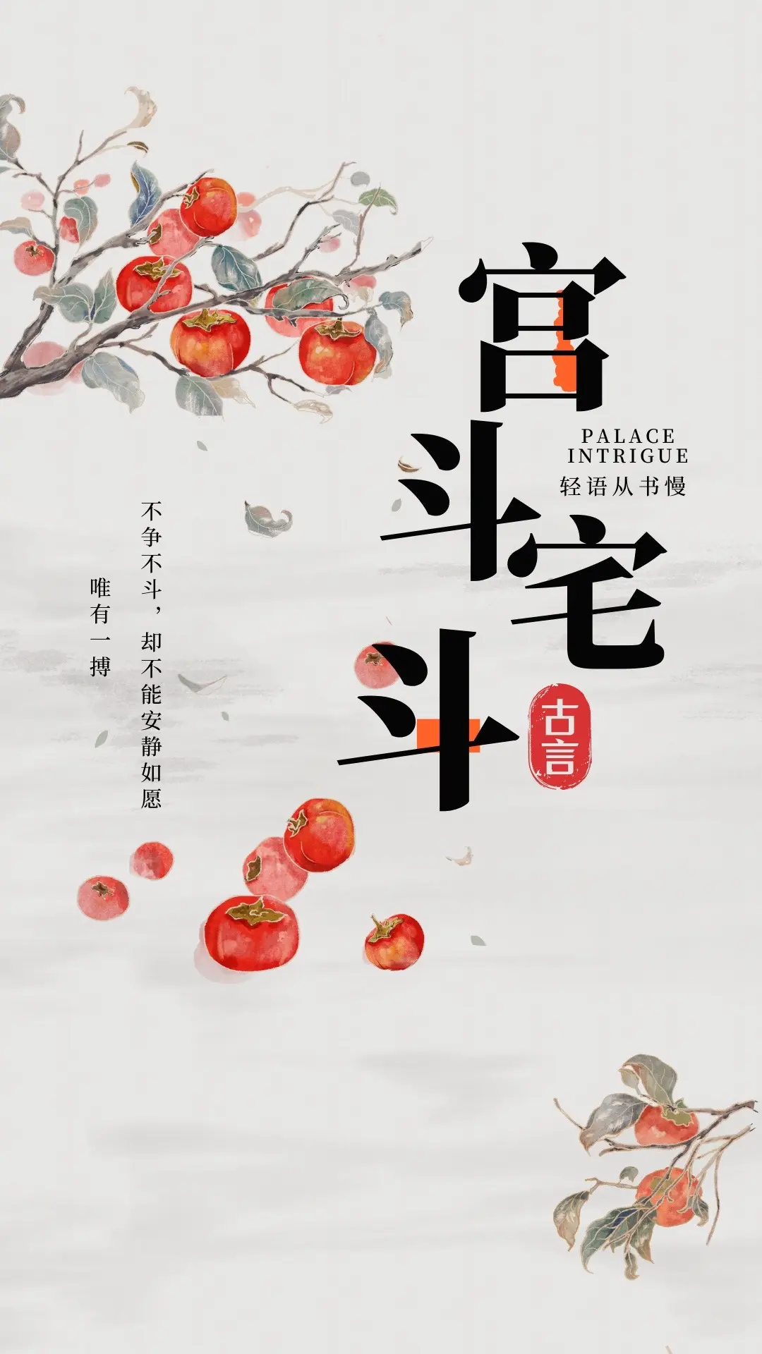 9.3分以上的古言。宅斗宫斗，不想累及己身，却不得不为之一搏。 