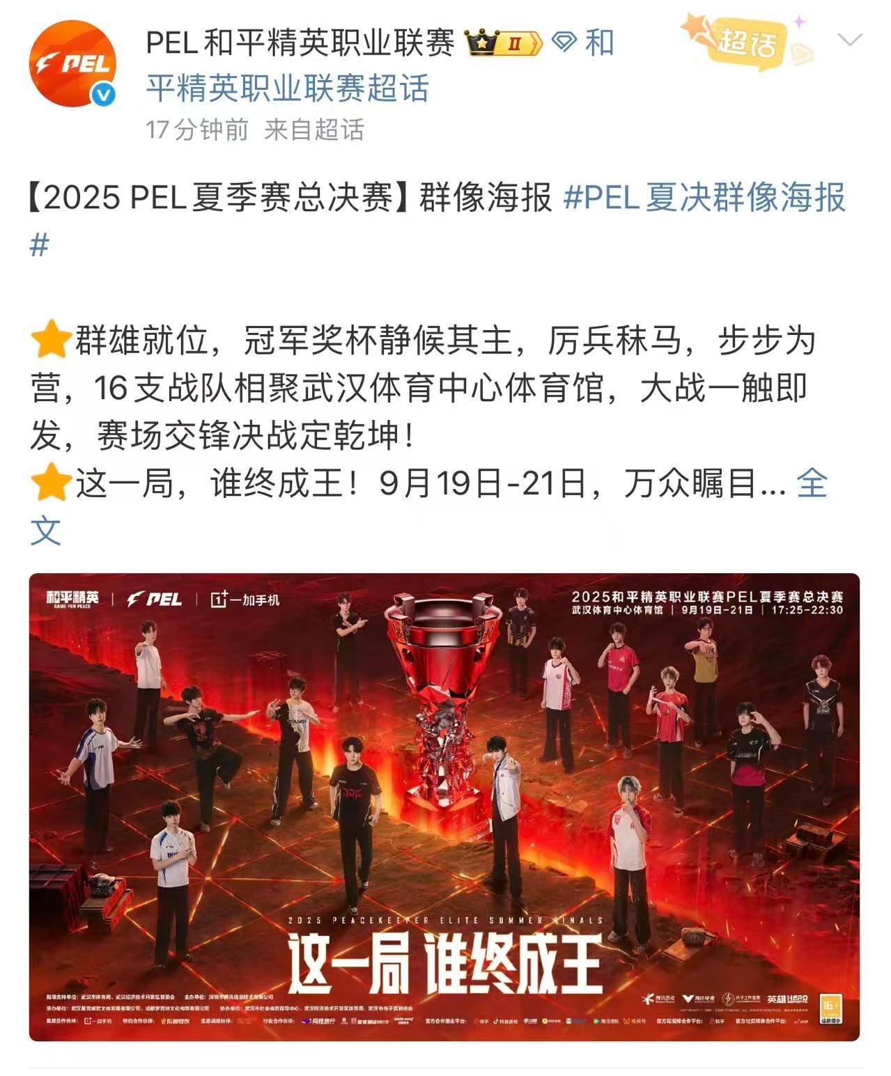 PEL新鲜出炉的群像海报，大家都很有觉悟啊，感觉今年的总决赛很有看点！！！PEL