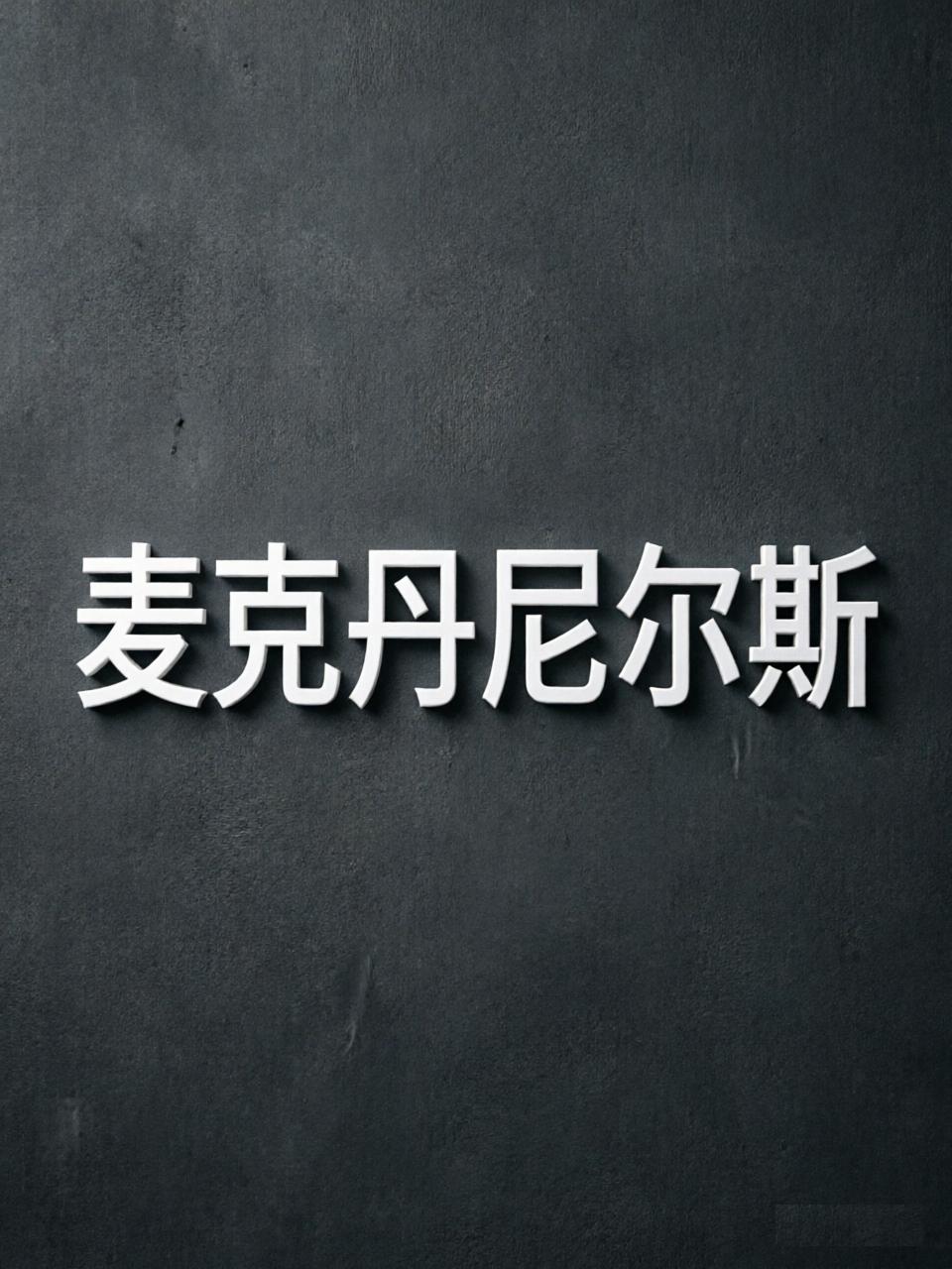 又一支NBA球队惨遭淘汰，这次老鹰队不再孤单，因为错失晋级下一轮比赛资格的球队不