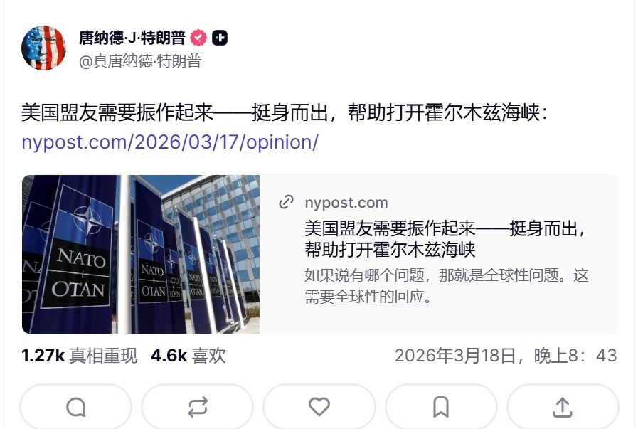 特朗普一个小时内连发三文，要求北约出兵护航霍尔木兹海峡。美伊以冲突热点观点霍尔木