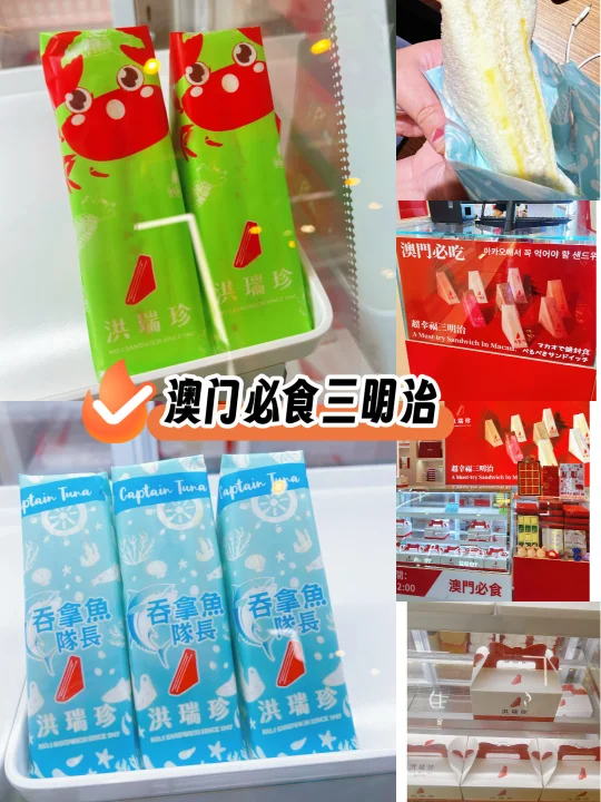 洪瑞珍，澳门必食三明治！