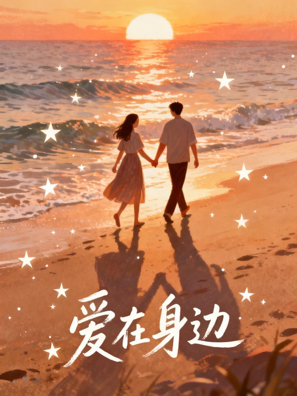 《爱在身边》
彼此相处，默契融恰，
无声胜声，岁月静好。
夕阳西下，波光粼粼，