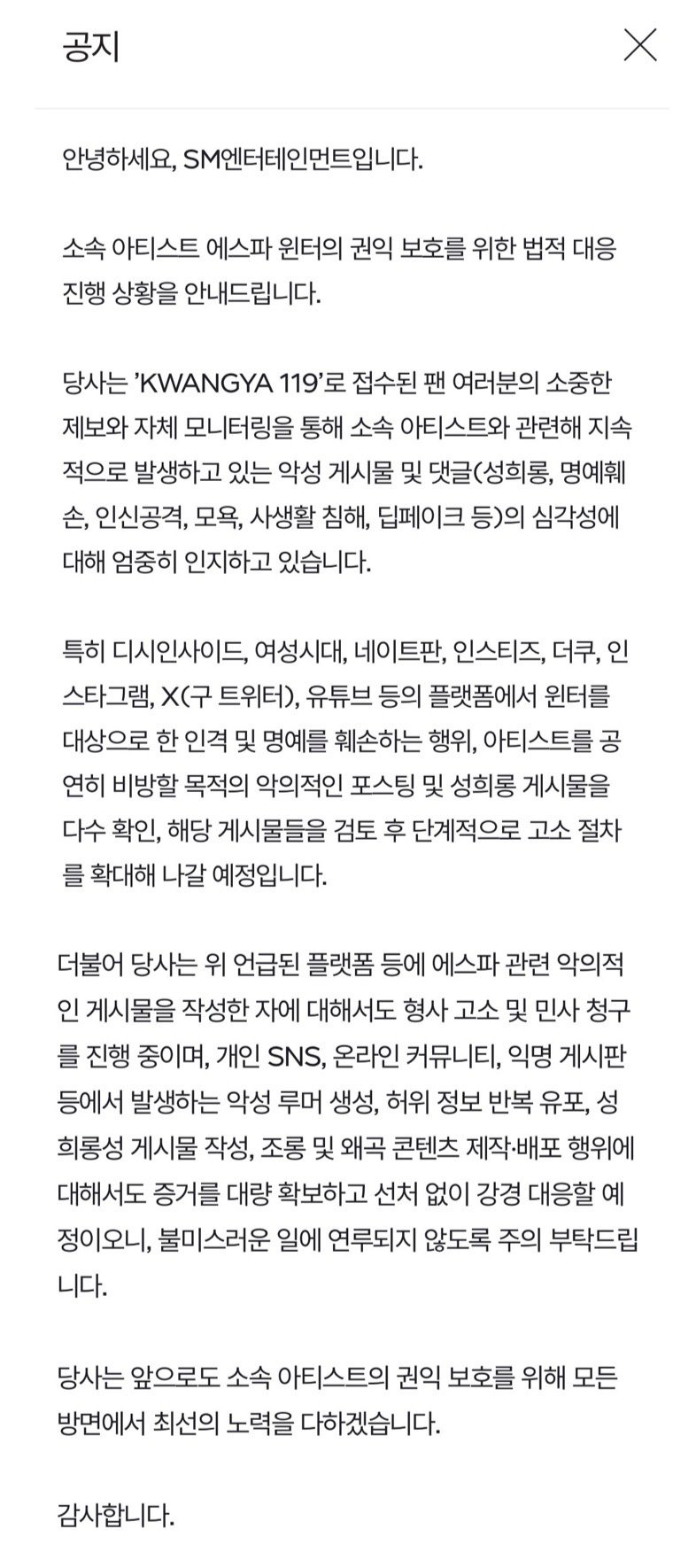 SM发布金玟庭告黑公告，刑事·民事诉讼进行中 