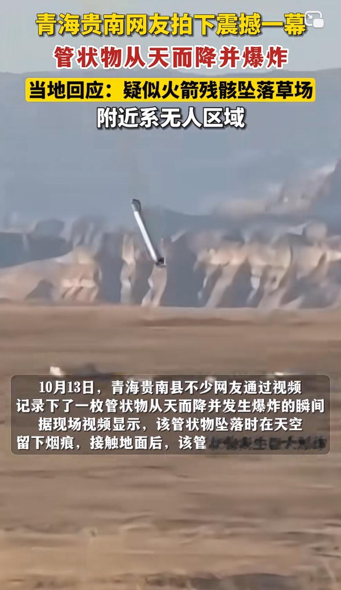 青海贵南网友拍下震撼一幕：管状物从天而降并爆炸，当地回应：疑似火箭残骸坠落草场，