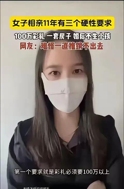 女子从25岁开始相亲，相亲11年了，硬性标准不变，彩礼100万，一套房子，婚后不