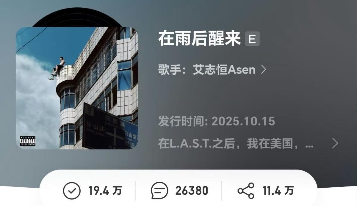 Asen新专辑《在雨后醒来》成为中文说唱历史第一🔥收藏量超越王以太《演说家》，