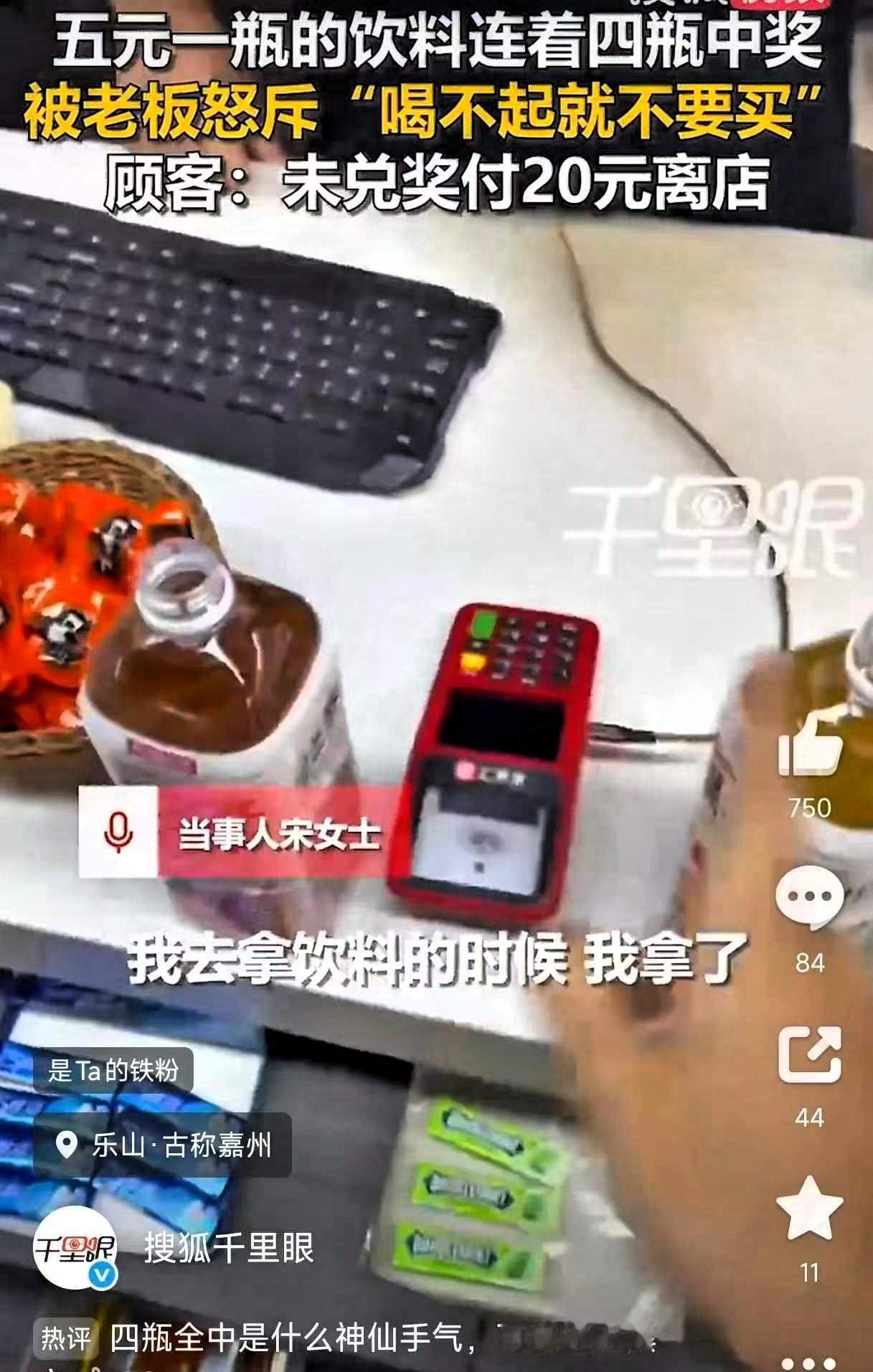 四川乐山，一女子买饮料时连开4瓶全都中奖，本以为是运气爆棚，没想到却惹来一身麻烦
