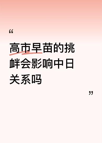 高市早苗的挑衅会影响中日关系吗对这个早苗，必须要拔掉。对日本鬼子必须要提防。看看
