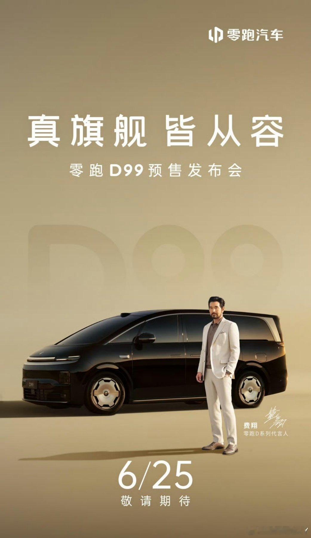 零跑D99，6月25日见看起来还不错，猜一波价格？大v聊车