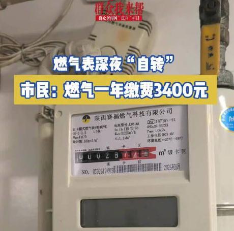 西安一名住户半夜起身如厕，路过厨房时偶然一瞥，赫然发现墙上燃气表指针正在飞快转动