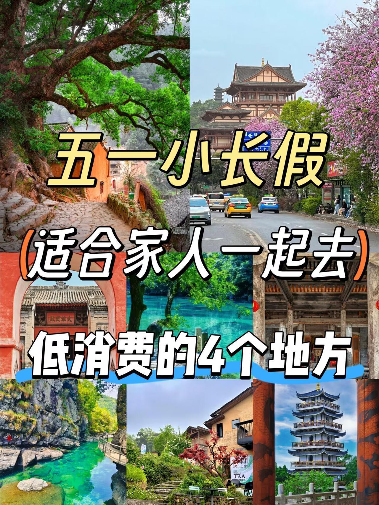 🍜五一小长假，带父母和娃去这4个物价感人的地方。带上爸妈和娃全家出行，这4座更