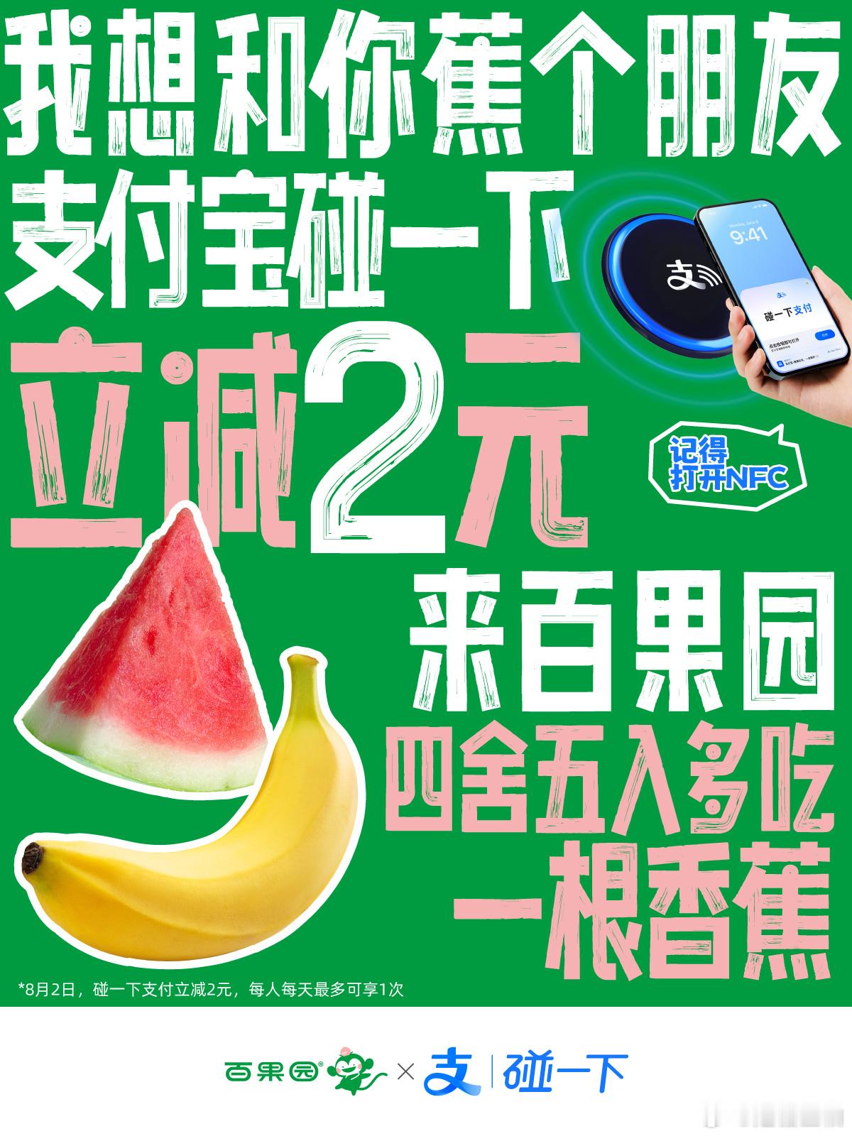 支付宝碰一下2元省钱联盟 连楼下百果园买香蕉都减2块！水果党路过手机碰一下等于免