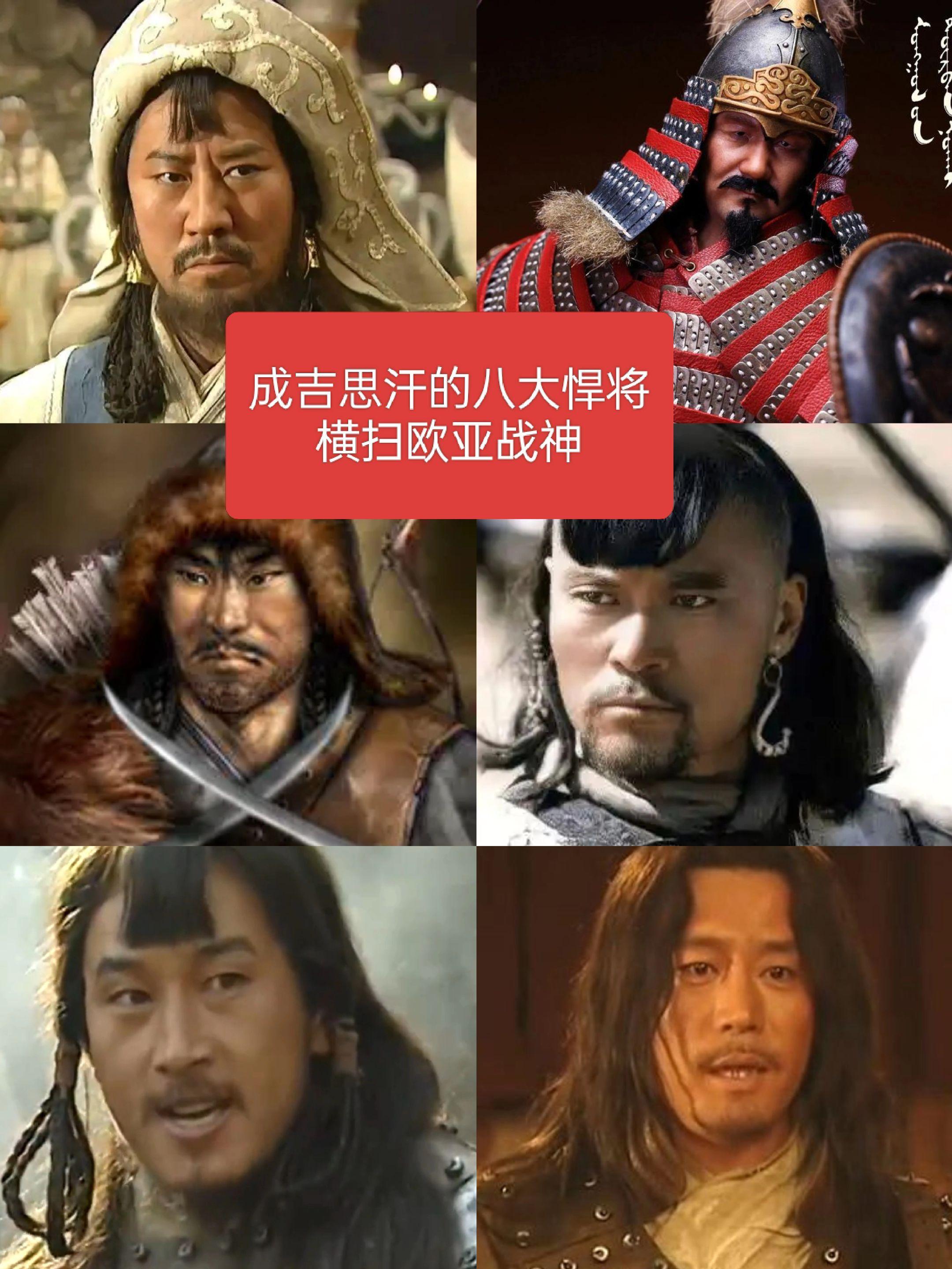 成吉思汗的八大悍将，横扫欧亚战神