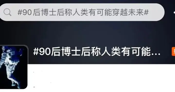 人类可能穿越到未来？这位90后物理博士后说：是真的