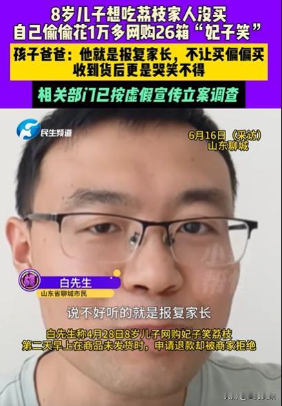 山东，8岁男孩想吃荔枝，爸爸不肯！为了报复爸爸，男孩竟然直接在网上下单，一次性买